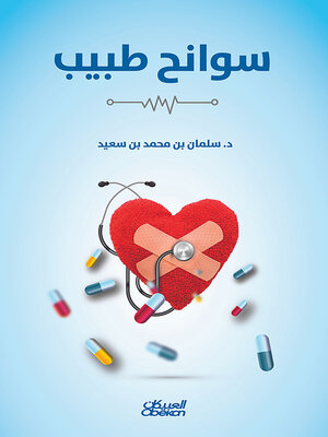 cover image of سوانح طبيب